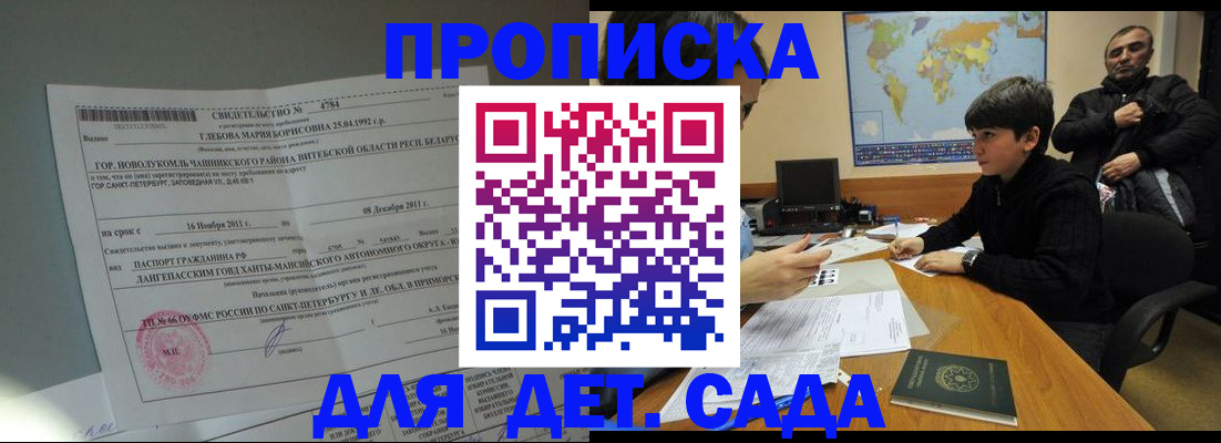 прописка ребенка в Мариинске